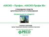 КАСКО-Профи, КАСКО-Профи 50. Страхование средств автотранспорта от столкновения