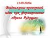 Выдвижение проектной идеи как формирование образа будущего