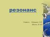 Резонанс. Опыты