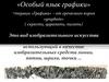 Особый язык графики