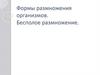 Формы размножения организмов. Бесполое размножение