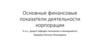 Основные финансовые показатели деятельности корпорации