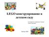 LEGO конструирование в детском саду