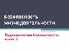 Безопасность жизнедеятельности. Радиационная безопасность, часть 2