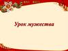 Урок мужества