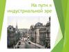 На пути к индустриальной эре. Аграрная революция в Англии