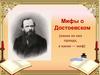 Мифы о Достоевском
