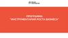 Программа "Инструментарий роста бизнеса"