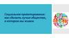 Социальное проектирование: как сделать лучше общество, в котором мы живем