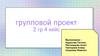 Групповой проект