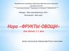 Игра «фрукты-овощи»