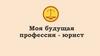 Моя будущая профессия - юрист