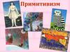 Примитивизм. Неопримитивизм