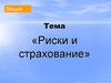 Риски и страхование