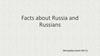 Facts about Russia and Russians