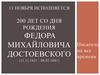 200 лет со дня рождения Федора Михайловича Достоевского
