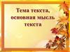 Тема и основная мысль текста