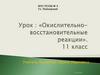 Окислительно-восстановительные реакции