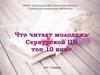 Что читает молодежь Сернурской ЦБ