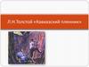 Л.Н. Толстой «Кавказский пленник»