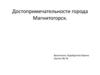 Достопримечательности города Магнитогорск