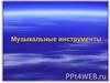 Музыкальные инструменты: Пианино. Рояль. Фортепиано