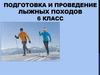 Подготовка и проведение лыжных походов