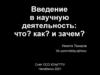 Введение в научную деятельность: что? как? и зачем?