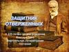 Защитник отверженных. К 220-летию со дня рождения Виктора Гюго