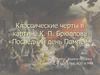 Классические черты в картине К. П. Брюллова «Последний день Помпеи»