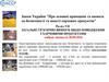 Програми-передумови системи НАССР. Загальні гігієнічні вимоги щодо поводження з харчовими продуктами