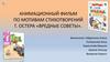 Анимационный фильм по мотивам стихотворений г. Остера «Вредные советы»