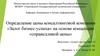 Кафедра «Коммерция и бизнес-информатика» Определение цены консалтинговой компании «Залог бизнес-успеха»