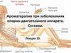 Ароматерапия при заболеваниях опорно-двигательного аппарата. Суставы. Лекция 10