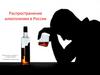 Распространение алкоголизма в России