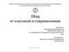 Обед от классиков и современников