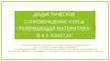 Дидактическое сопровождение Развивающаяматематика для 4 класса