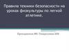 Правила техники безопасности на уроках физкультуры по легкой атлетике