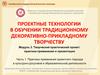 Практика применения проектного подхода в культурно-досуговой и образовательной деятельности