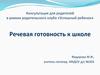 Речевая готовность к школе