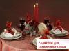 Салфетки для сервировки стола