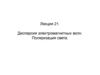 Дисперсия электромагнитных волн. Поляризация света