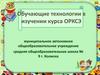 Обучающие технологии в изучении курса ОРКСЭ