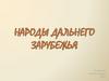 Народы дальнего зарубежья