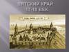 Вятский край: 17-18 век