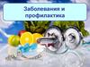 Заболевания и профилактика