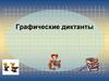 Графические диктанты