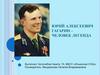 Юрий Алексеевич Гагарин – человек легенда