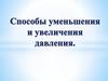 Способы увеличения и уменьшения давления