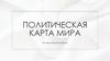 Политическая карта мира. История формирования